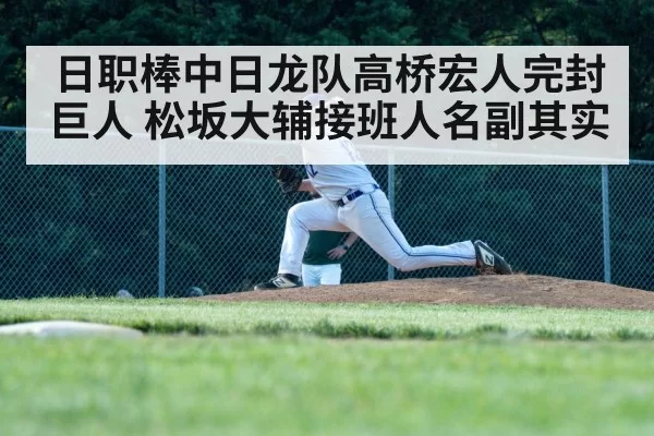 日职棒中日龙队高桥宏人完封巨人 松坂大辅接班人名副其实