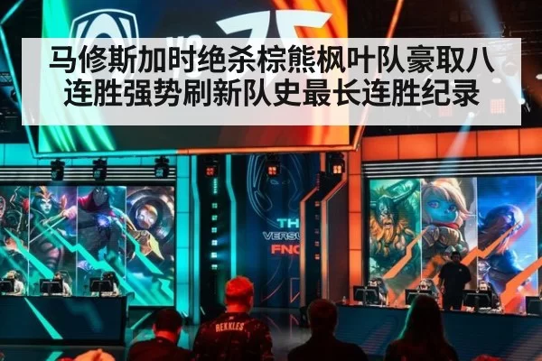 马修斯加时绝杀棕熊枫叶队豪取八连胜强势刷新队史最长连胜纪录