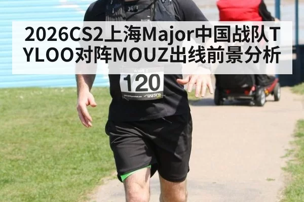 2026CS2上海Major中国战队TYLOO对阵MOUZ出线前景分析