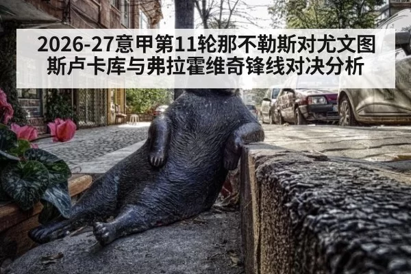 2026-27意甲第11轮那不勒斯对尤文图斯卢卡库与弗拉霍维奇锋线对决分析