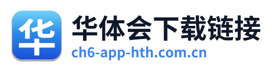 华体会下载链接